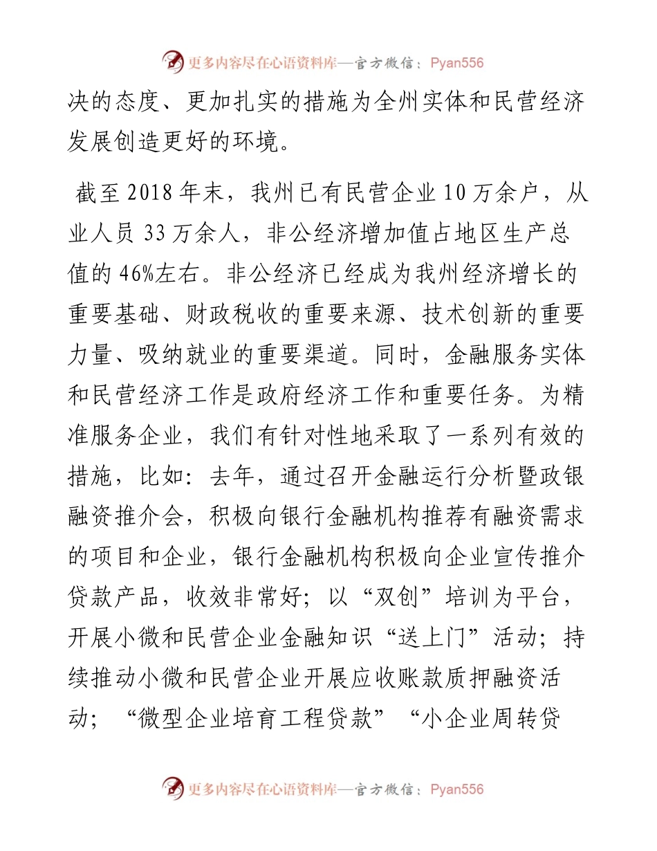 卫岗：在全州金融服务实体和民营经济座谈会上的讲话.docx_第2页