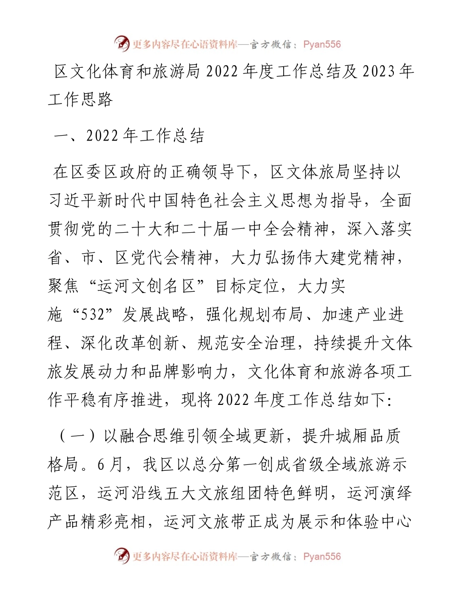 区文化体育和旅游局度工作总结及2023年工作思路.docx_第1页