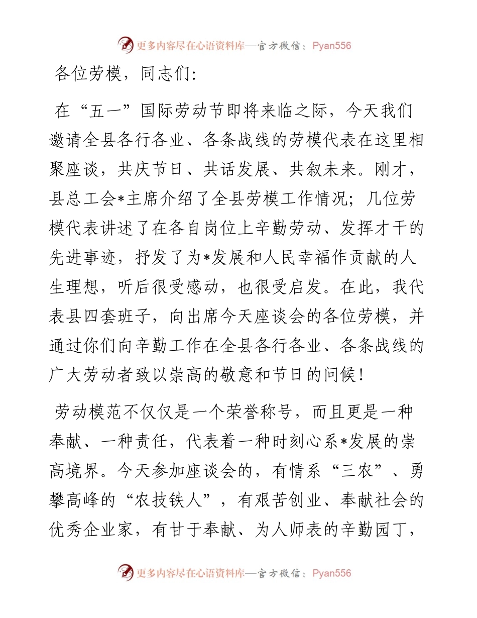 县委书记在全县“五一”劳模座谈会上的讲话.docx_第1页
