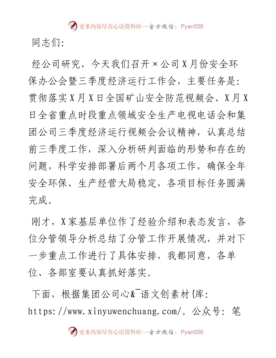 公司董事长在×公司安全环保办公会暨经济运行工作会上的讲话.docx_第1页