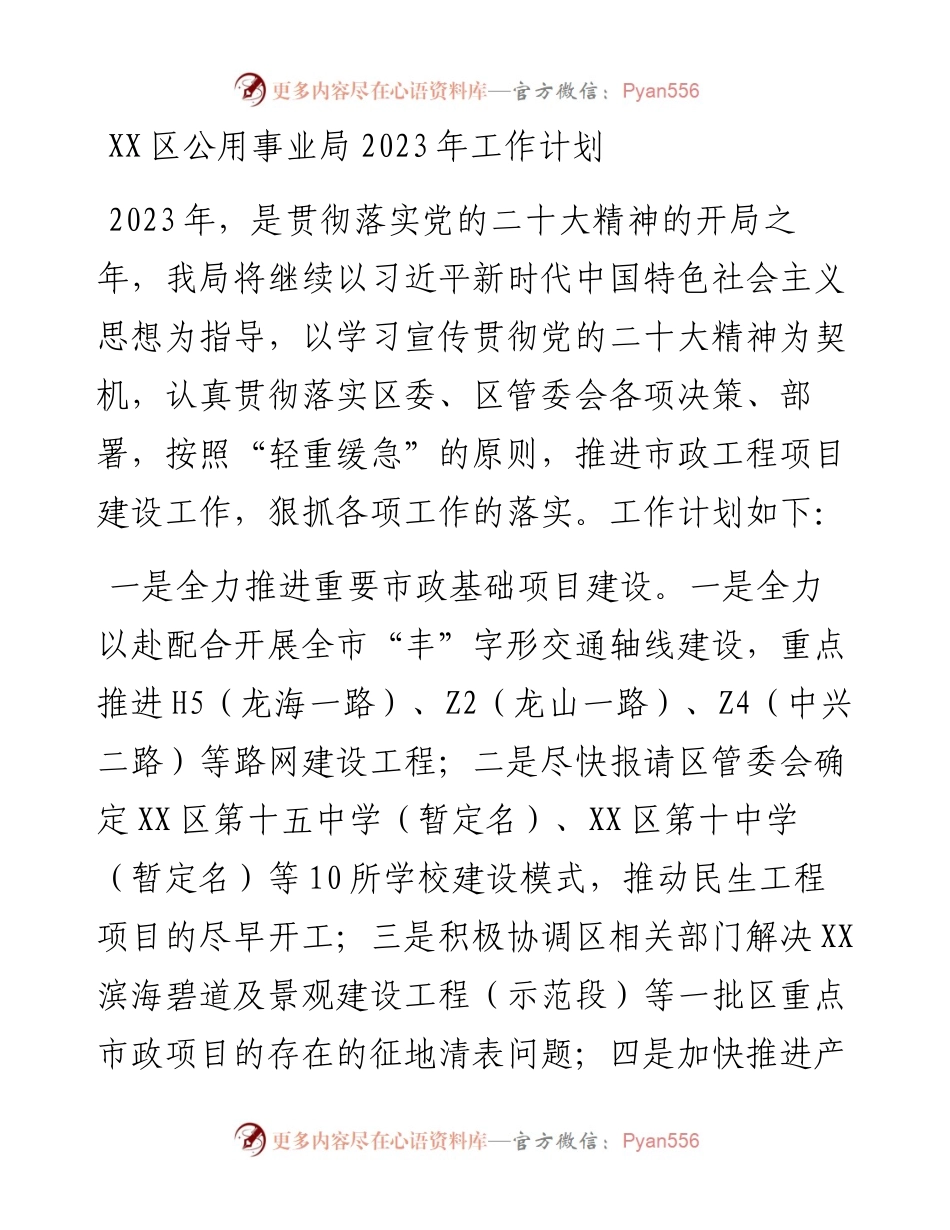 区公用事业局2023年工作计划.docx_第1页