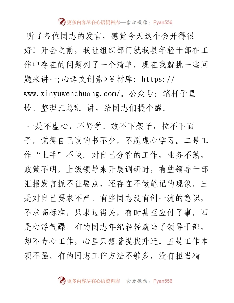 县委书记在全县优秀年轻领导干部成长成才座谈会上的讲话.docx_第1页