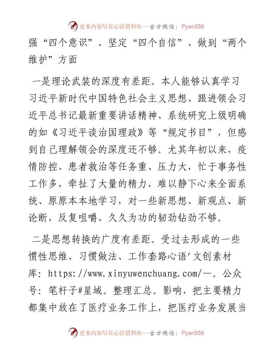 医院院长民主组织生活会“五个方面”对照检查材料.docx_第2页