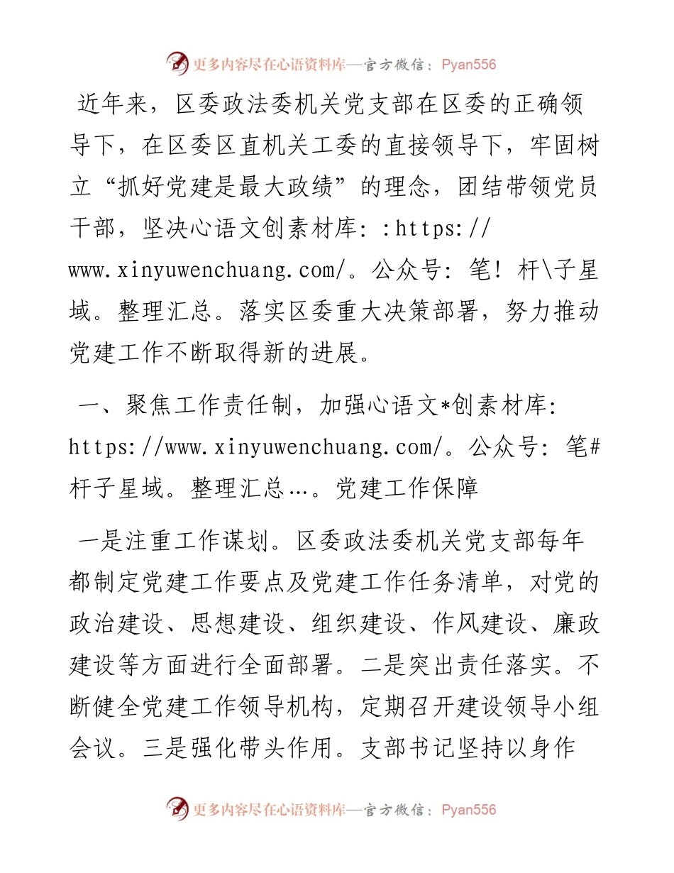 区委政法委机关党支部先进典型事迹.docx_第1页