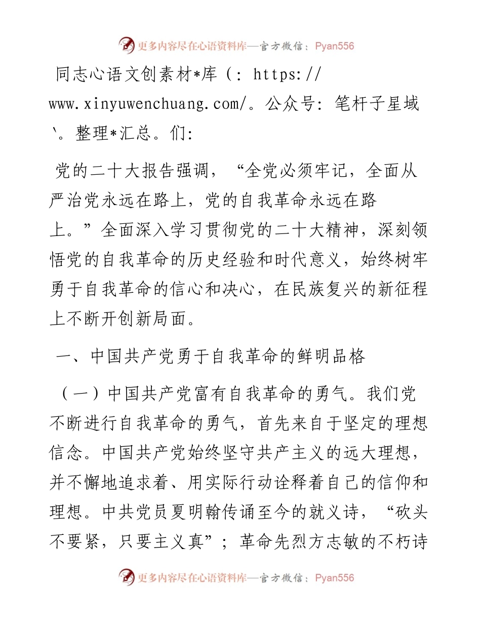 党课：在新征程上展现自我革命新气象.docx_第1页