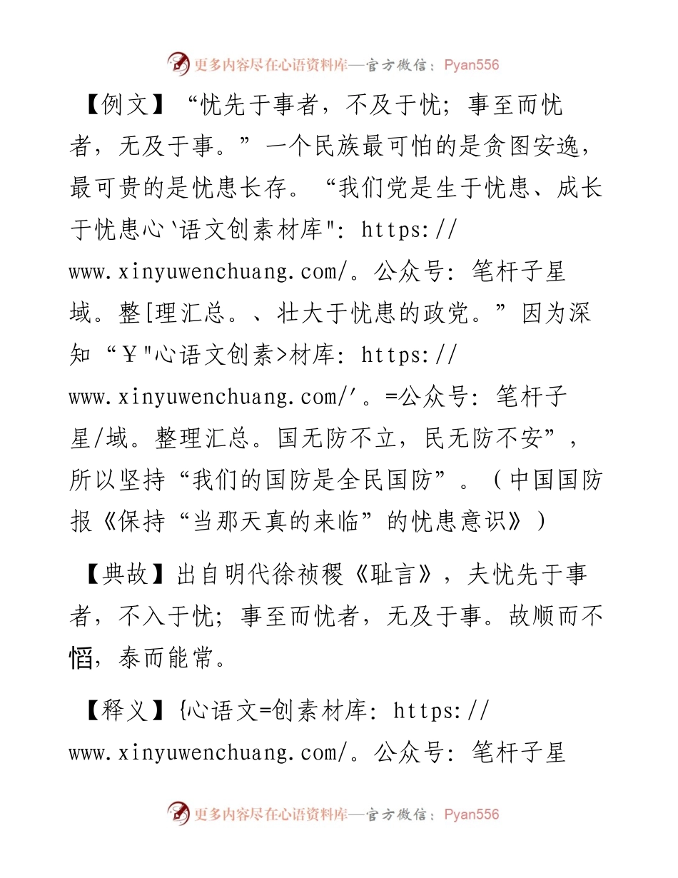 写材料用典：忧先于事者，不及于忧；事至而忧者，无及于事.docx_第1页
