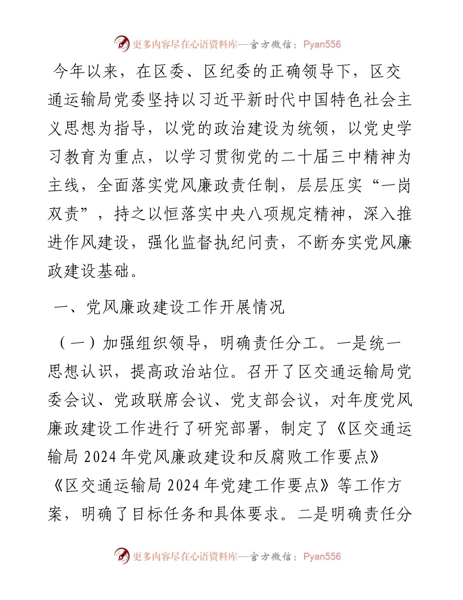 区交通运输局2024年党风廉政建设工作总结.docx_第1页
