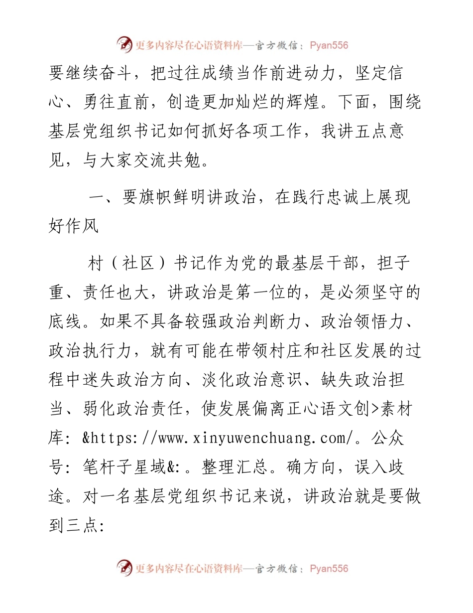 县委书记在全县农村（社区）党组织书记培训班上的讲党课.docx_第2页