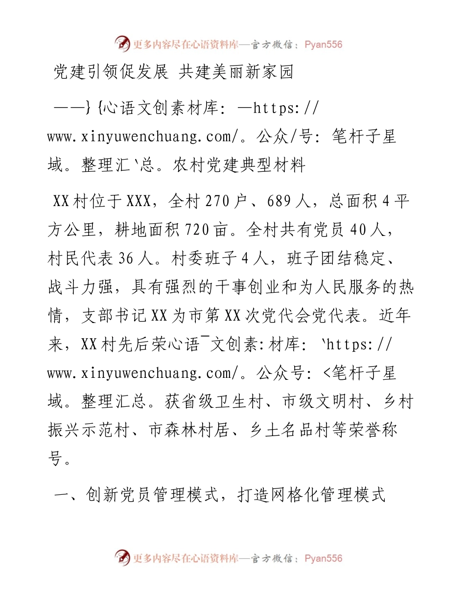 农村党建典型材料：党建引领促发展 共建美丽新家园.docx_第1页