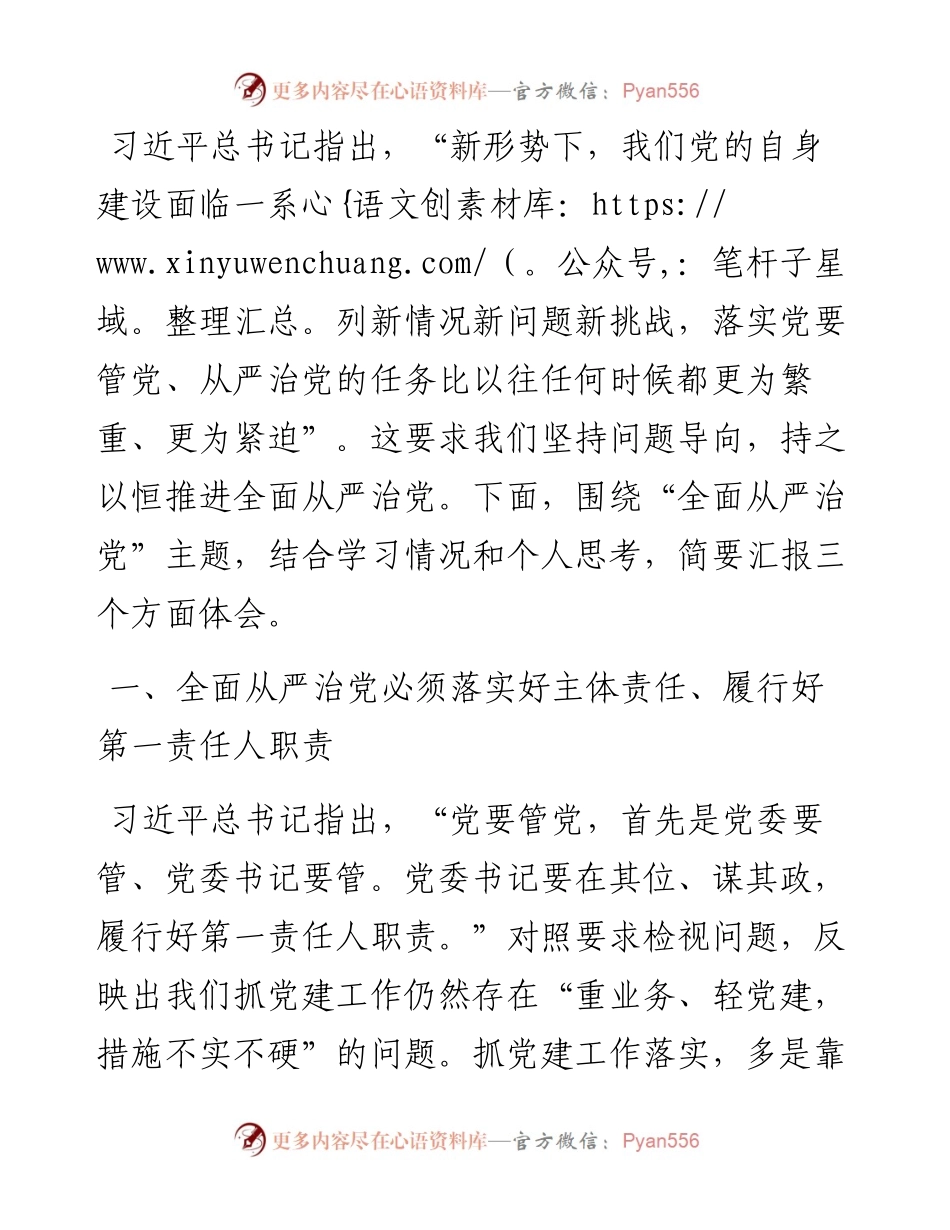 区委书记在全区主题教育读书班上关于全面从严治党的发言.docx_第1页