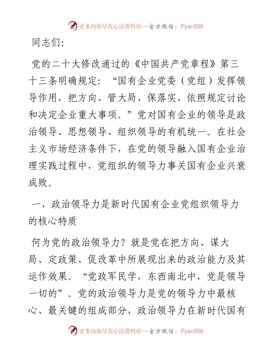 党课：增强党的领导力 推进国企大发展.docx_第1页