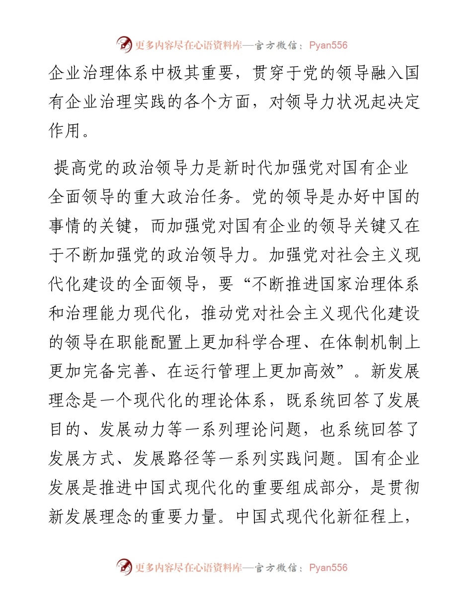 党课：增强党的领导力 推进国企大发展.docx_第2页