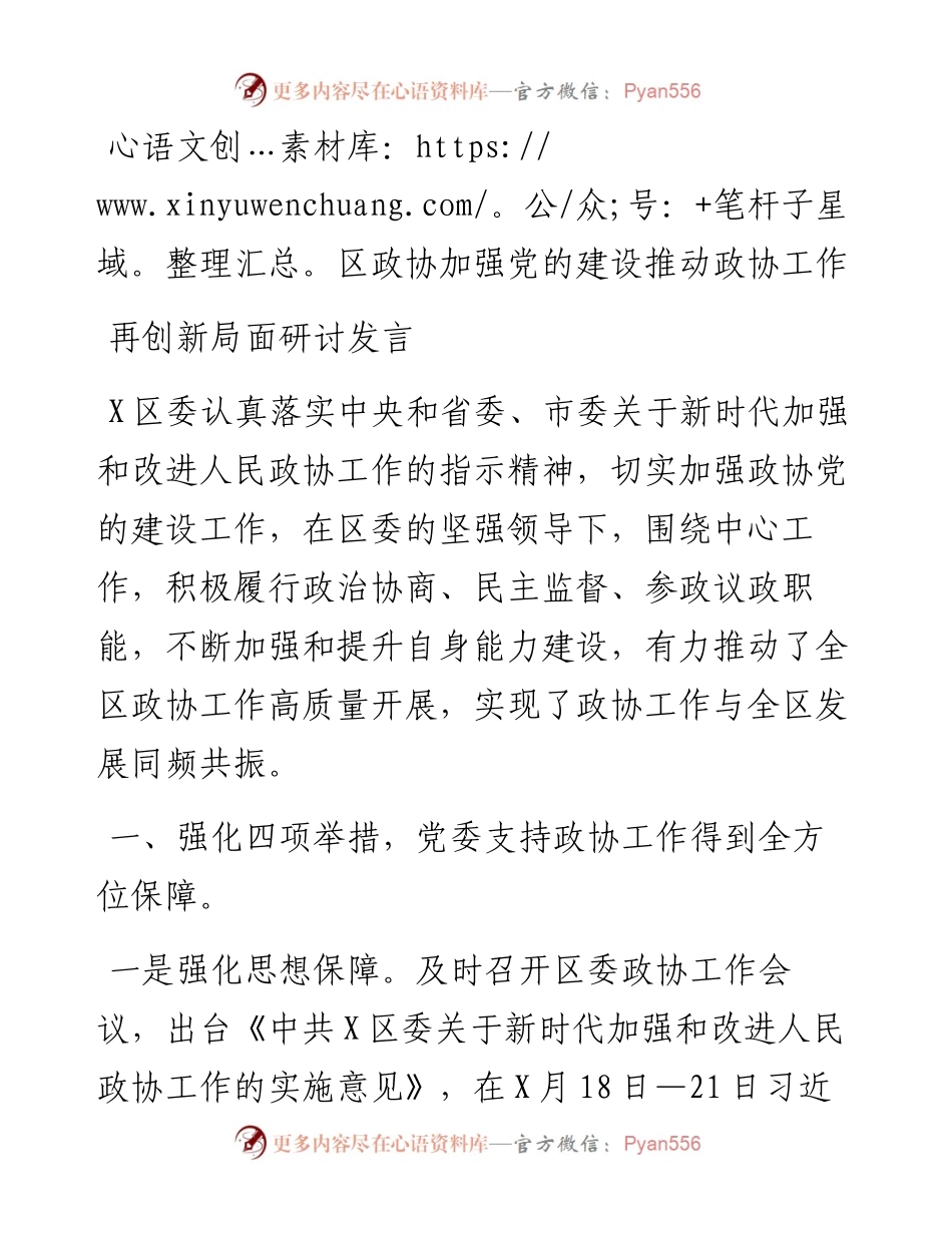 区政协加强党的建设推动政协工作再创新局面研讨发言.docx_第1页