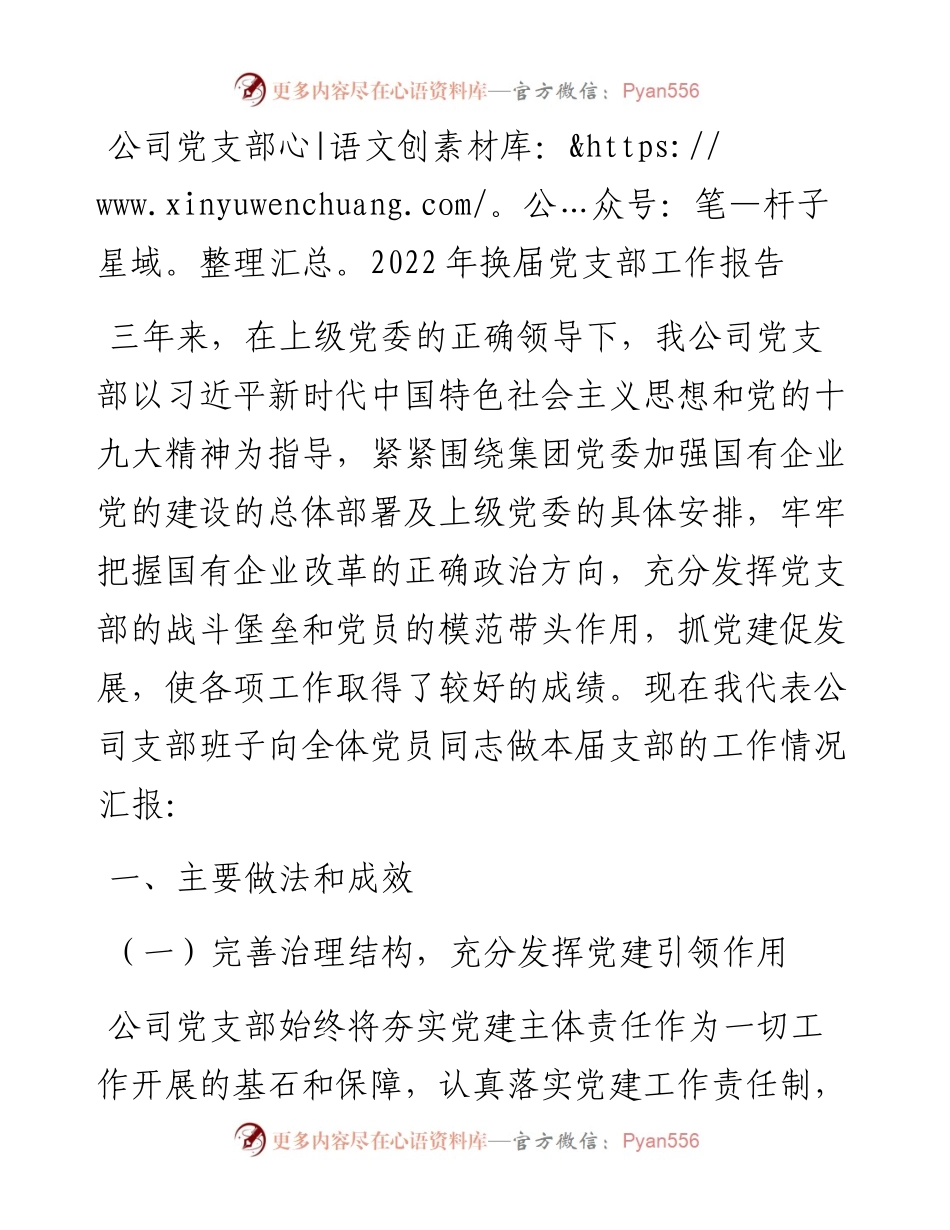 公司党支部换届党支部工作报告.docx_第1页
