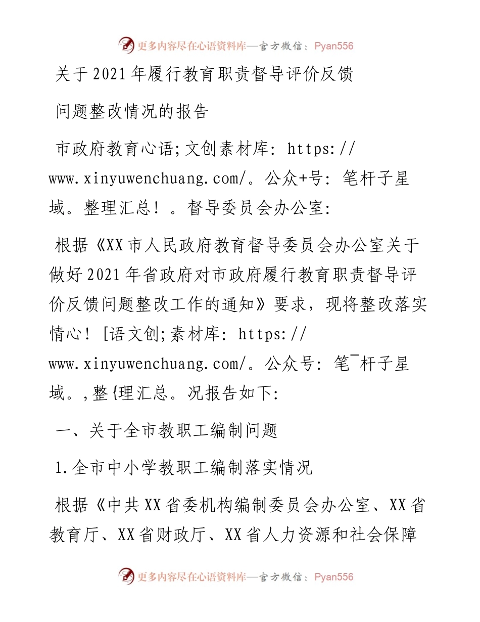 关于履行教育职责督导评价反馈问题整改情况的报告.docx_第1页