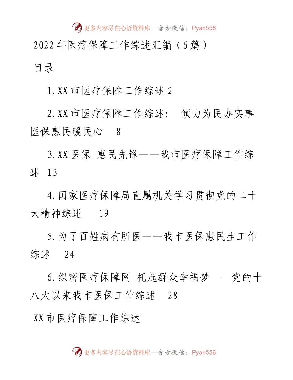 医疗保障工作综述汇编（6篇）.docx_第1页