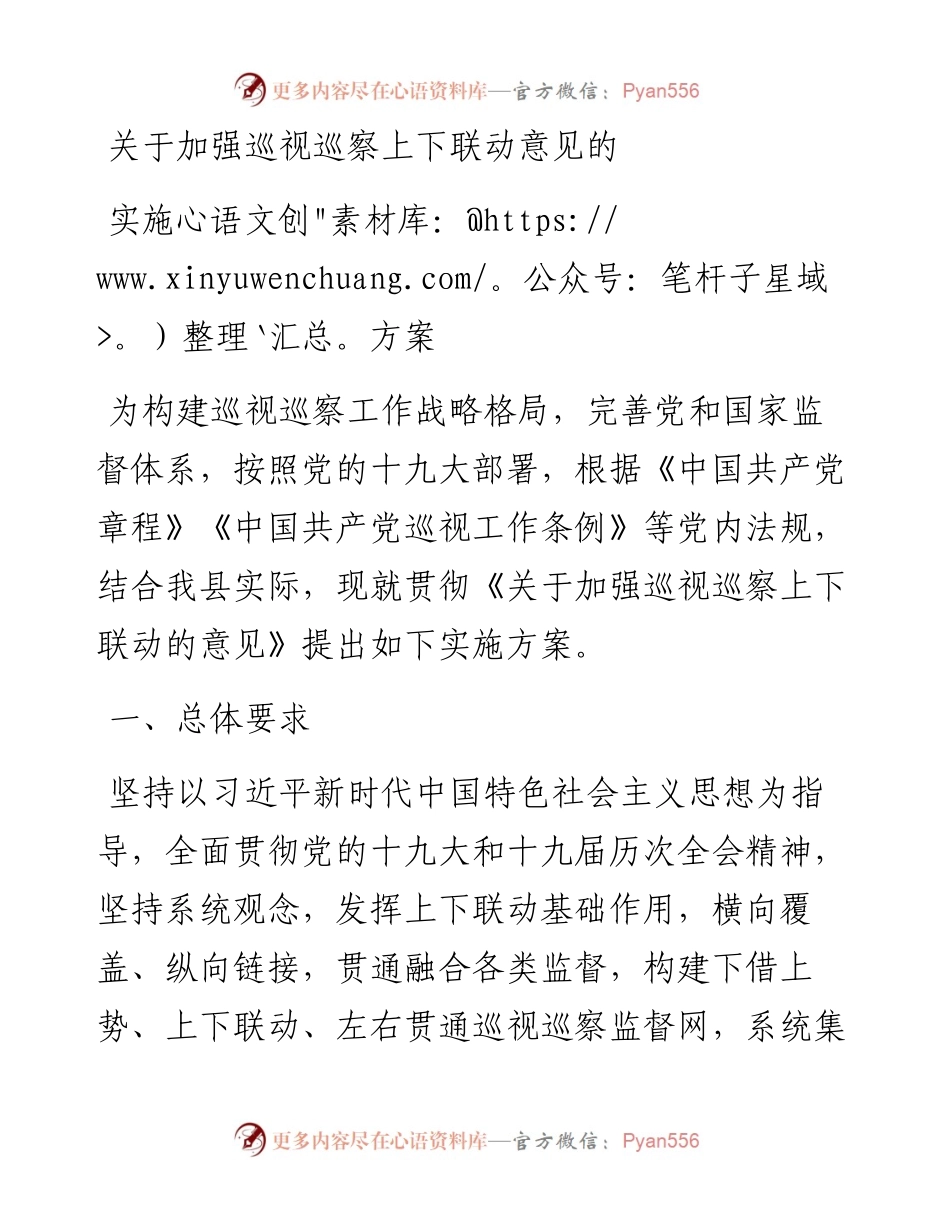 关于加强巡视巡察上下联动意见的实施方案.docx_第1页
