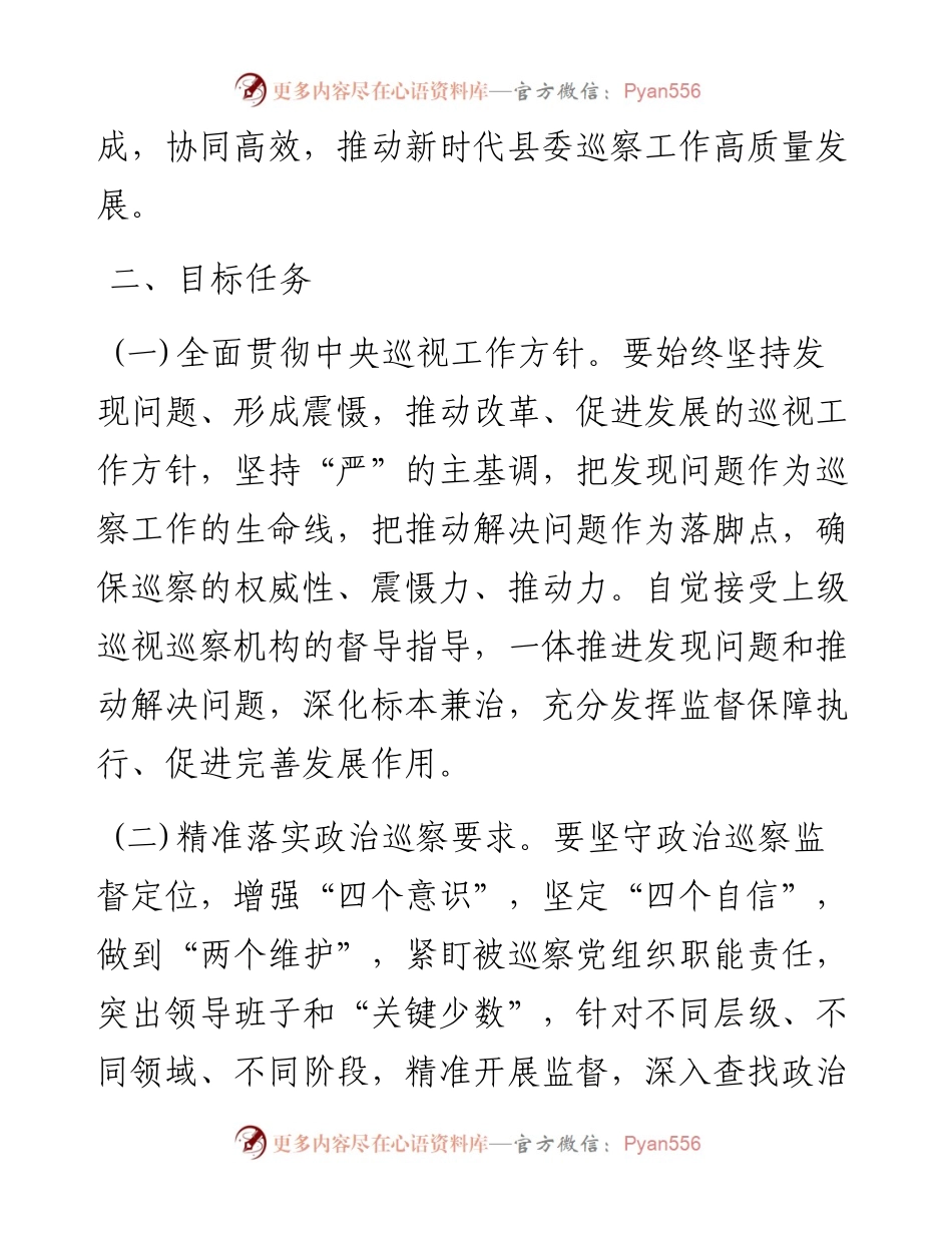 关于加强巡视巡察上下联动意见的实施方案.docx_第2页