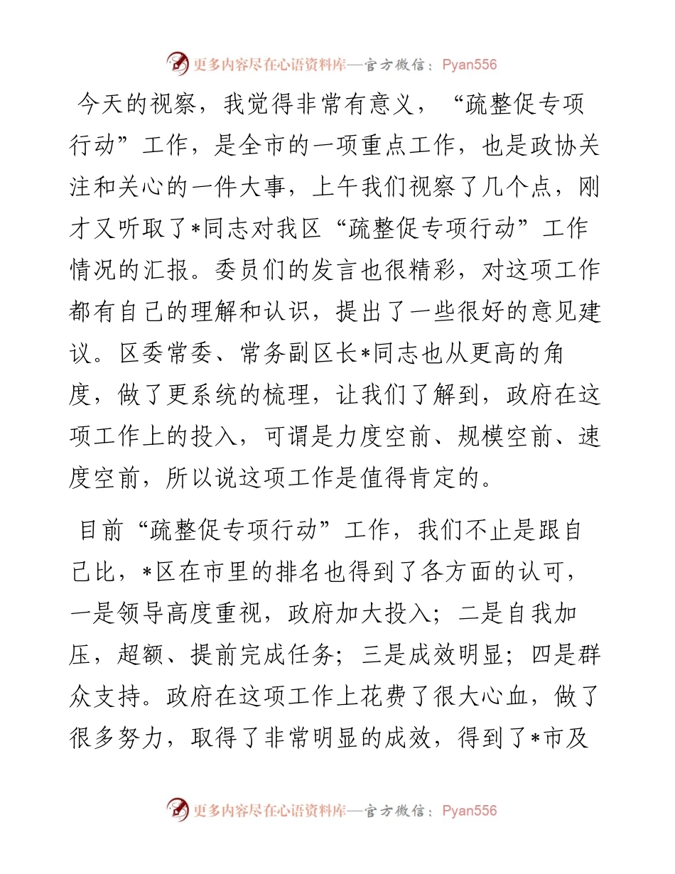 区政协主席在政协常委视察 “疏整促专项行动”工作座谈会上的讲话.docx_第1页