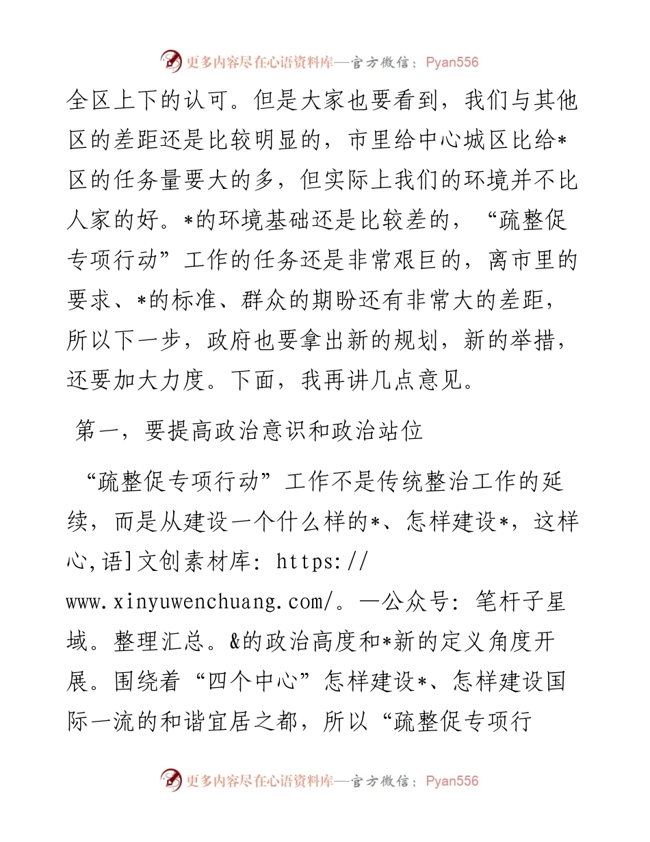 区政协主席在政协常委视察 “疏整促专项行动”工作座谈会上的讲话.docx_第2页