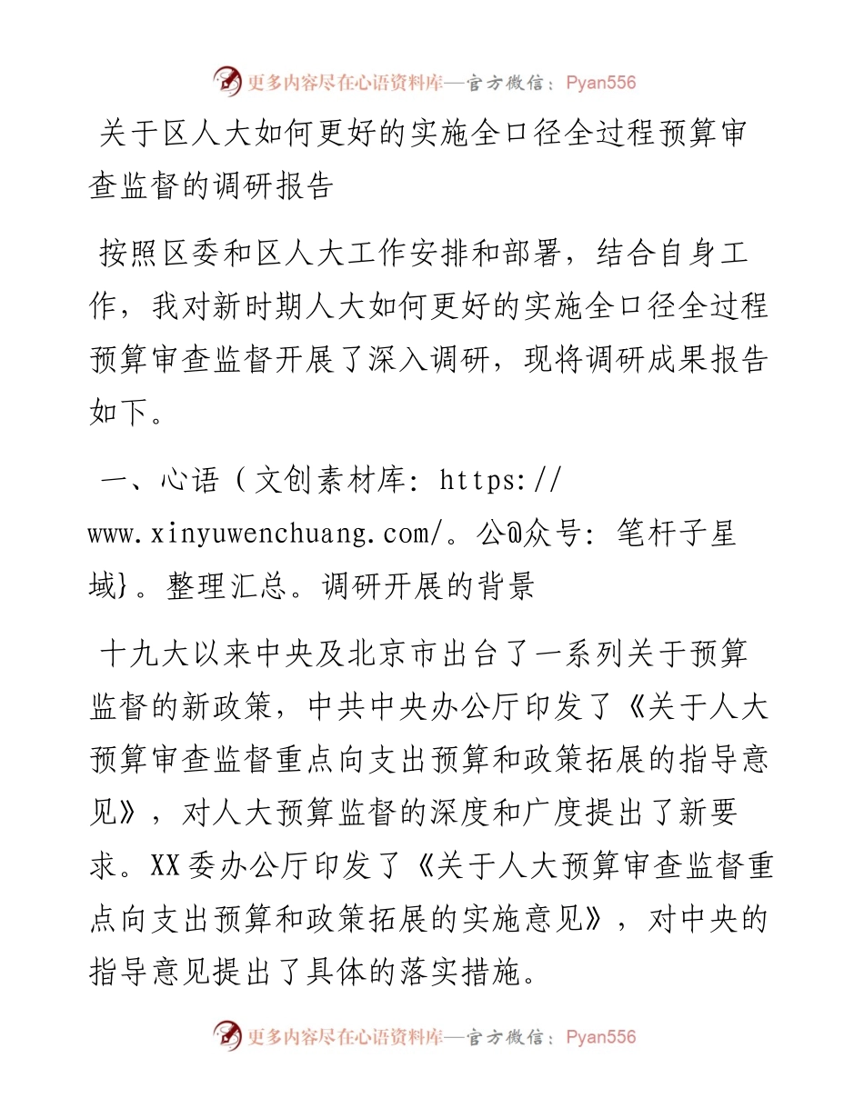 关于区人大如何更好的实施全口径全过程预算审查监督的调研报告.docx_第1页
