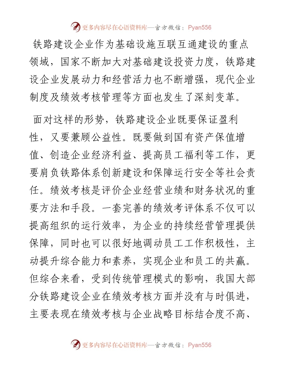 关于铁路建设企业绩效考核的思考.docx_第1页