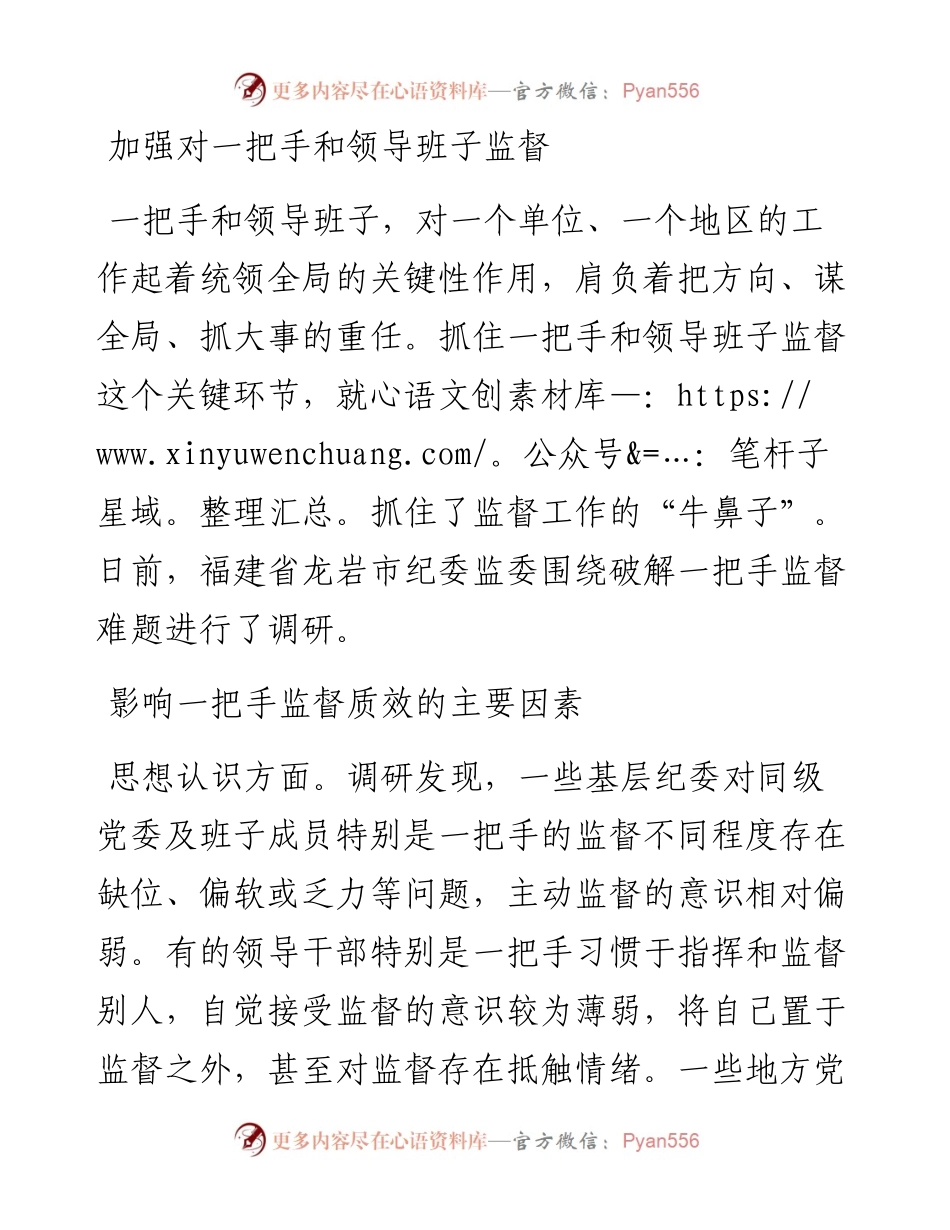 加强对一把手和领导班子监督.docx_第1页