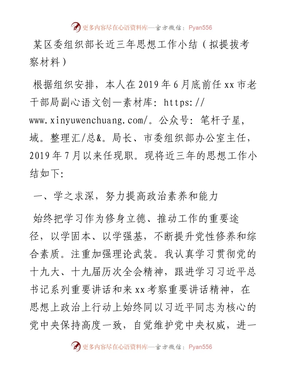 区委组织部长近三年思想工作小结(拟提拔考察材料）.docx_第1页