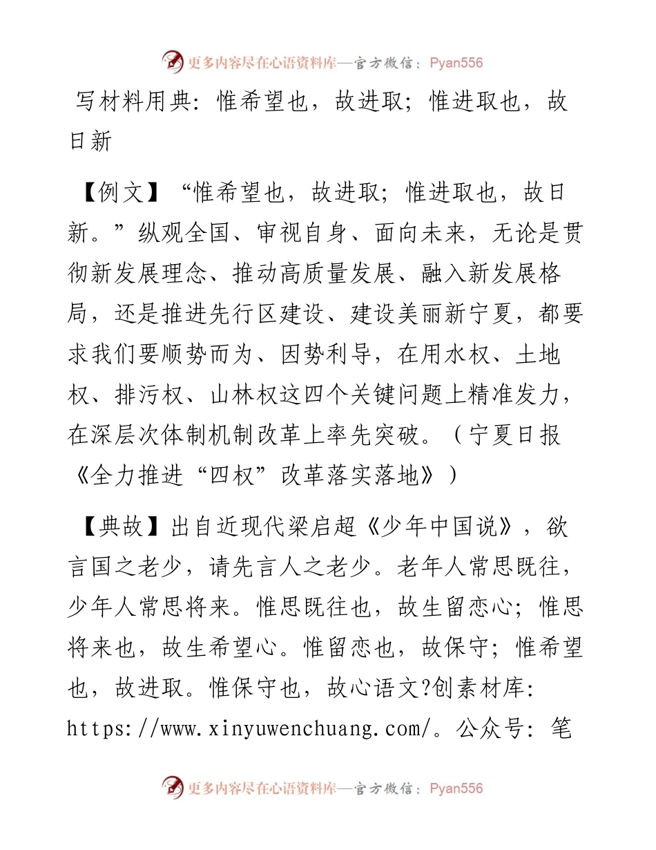写材料用典：惟希望也，故进取；惟进取也，故日新.doc.docx_第1页
