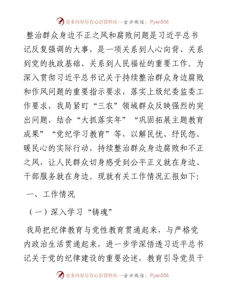 区农业农村水利局关于群众身边不正之风和腐败问题集中整治工作情况汇报.docx_第1页
