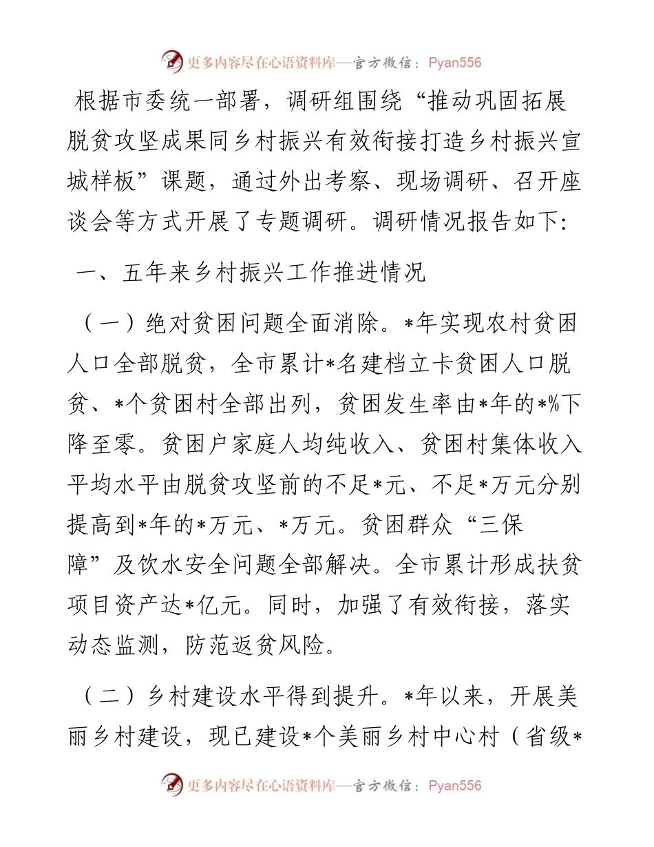 关于推动巩固拓展脱贫攻坚成果同乡村振兴有效衔接的专题调研报告.docx_第1页