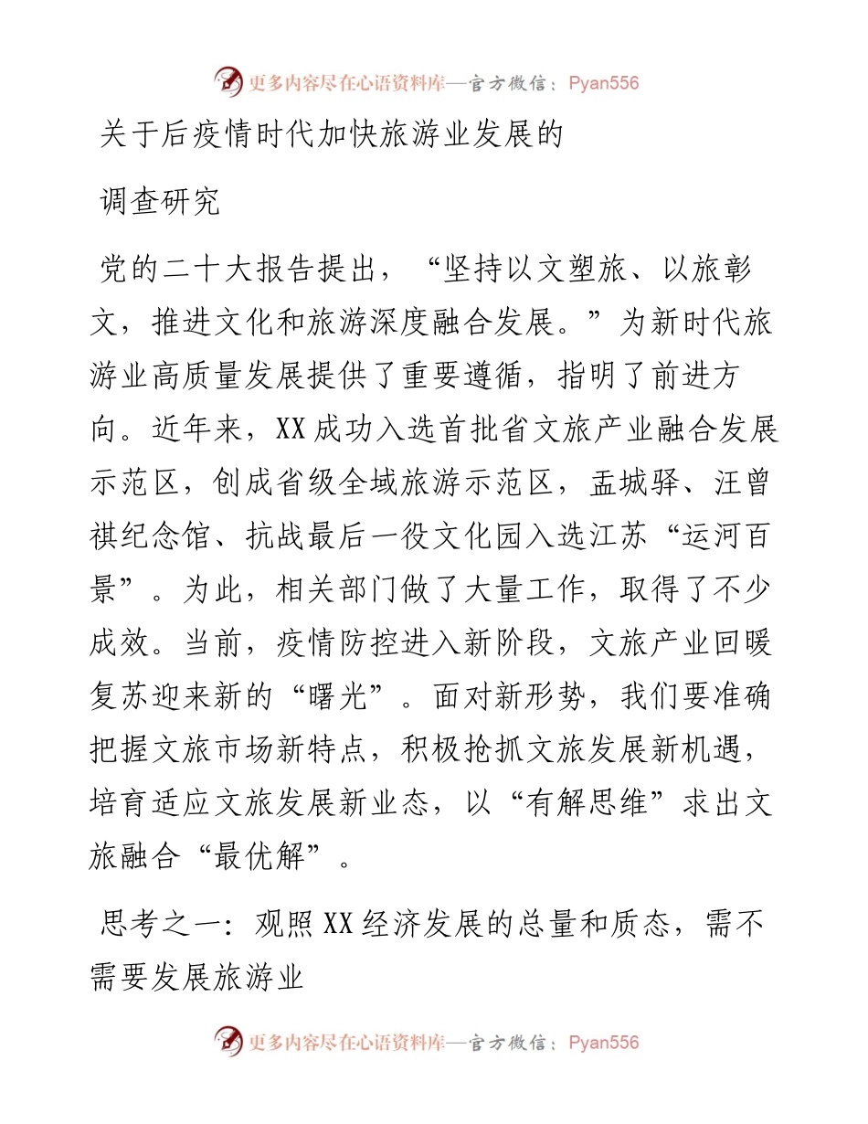 关于后疫情时代加快旅游业发展的调查研究.docx_第1页