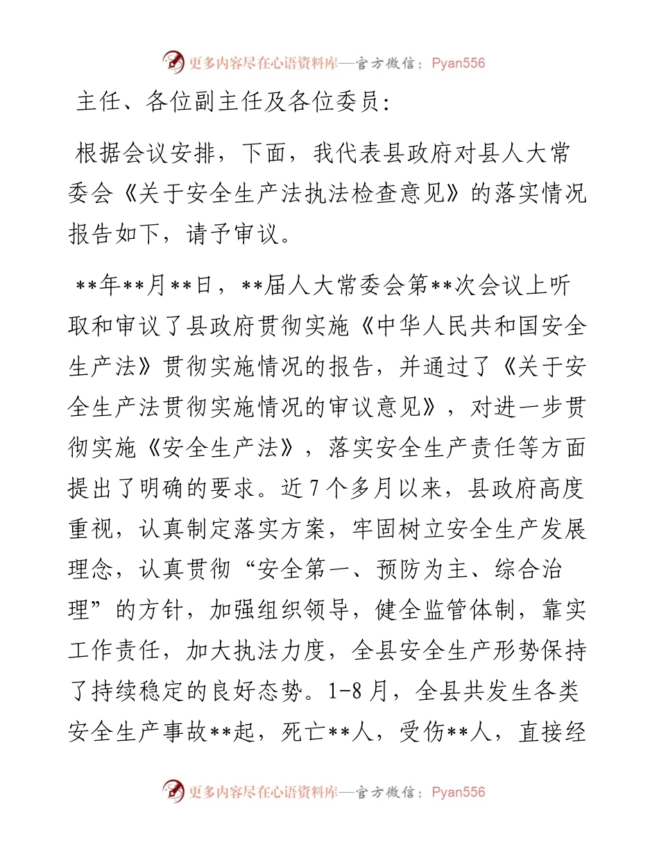 关于县人大常委会《安全生产法执法检查意见》落实情况的报告.docx_第1页