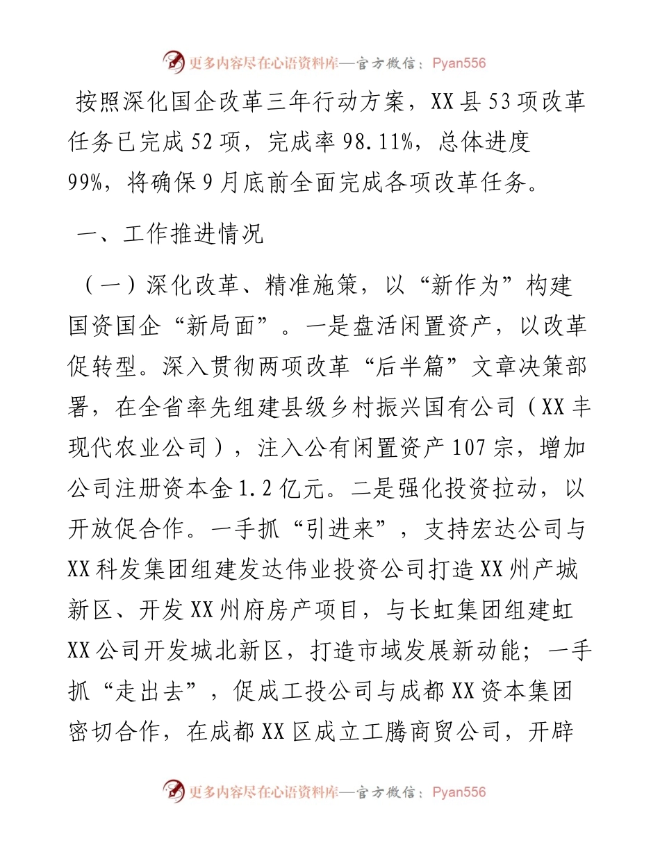 全市国企改革三年行动攻坚现场推进会发言材料.docx_第1页