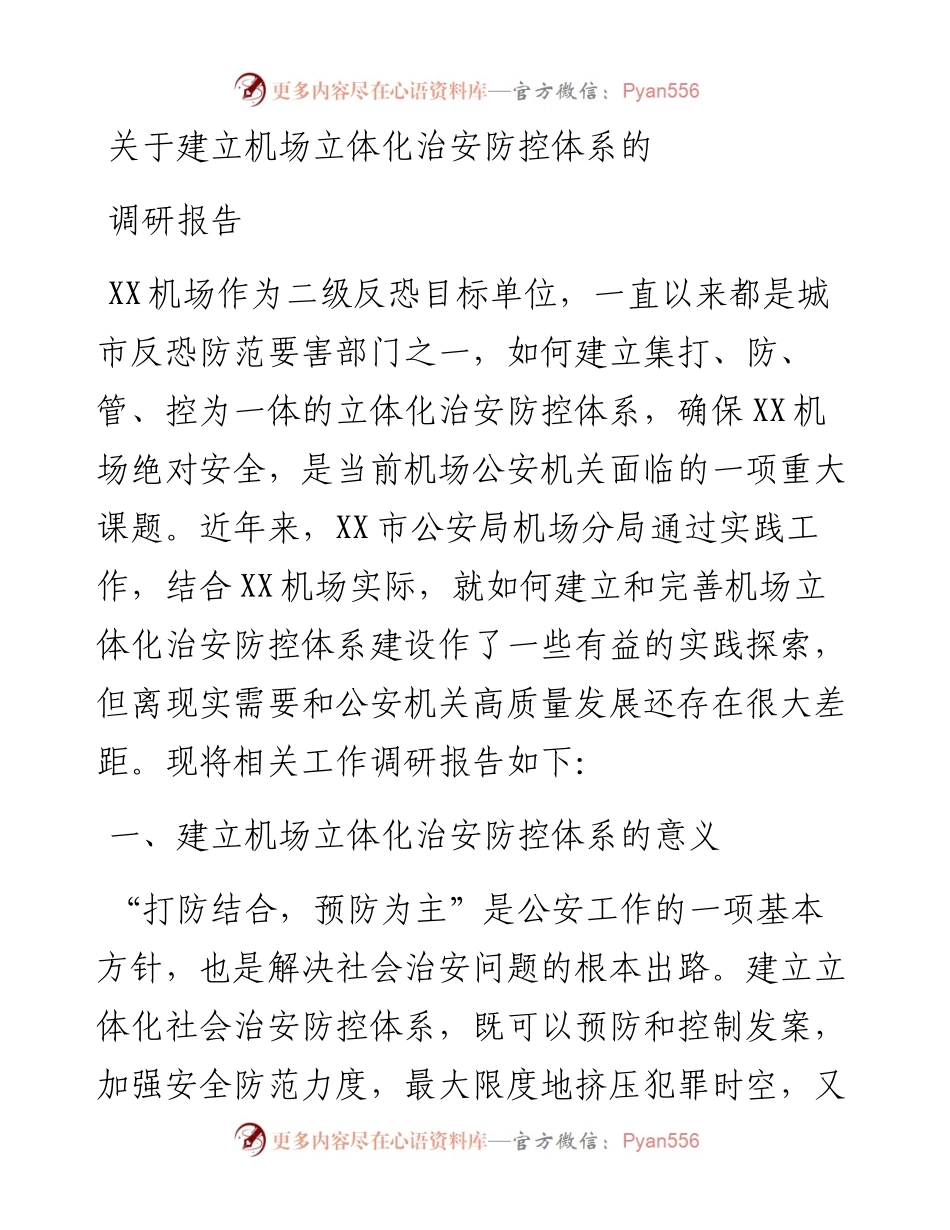 关于建立机场立体化治安防控体系的调研报告.docx_第1页