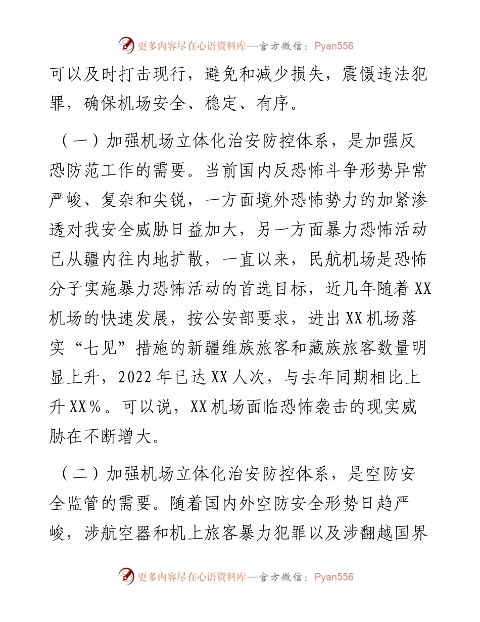 关于建立机场立体化治安防控体系的调研报告.docx_第2页