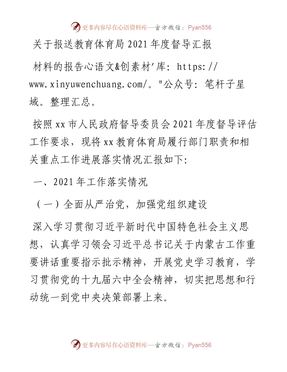 关于报送教育体育局度督导汇报材料的报告.docx_第1页