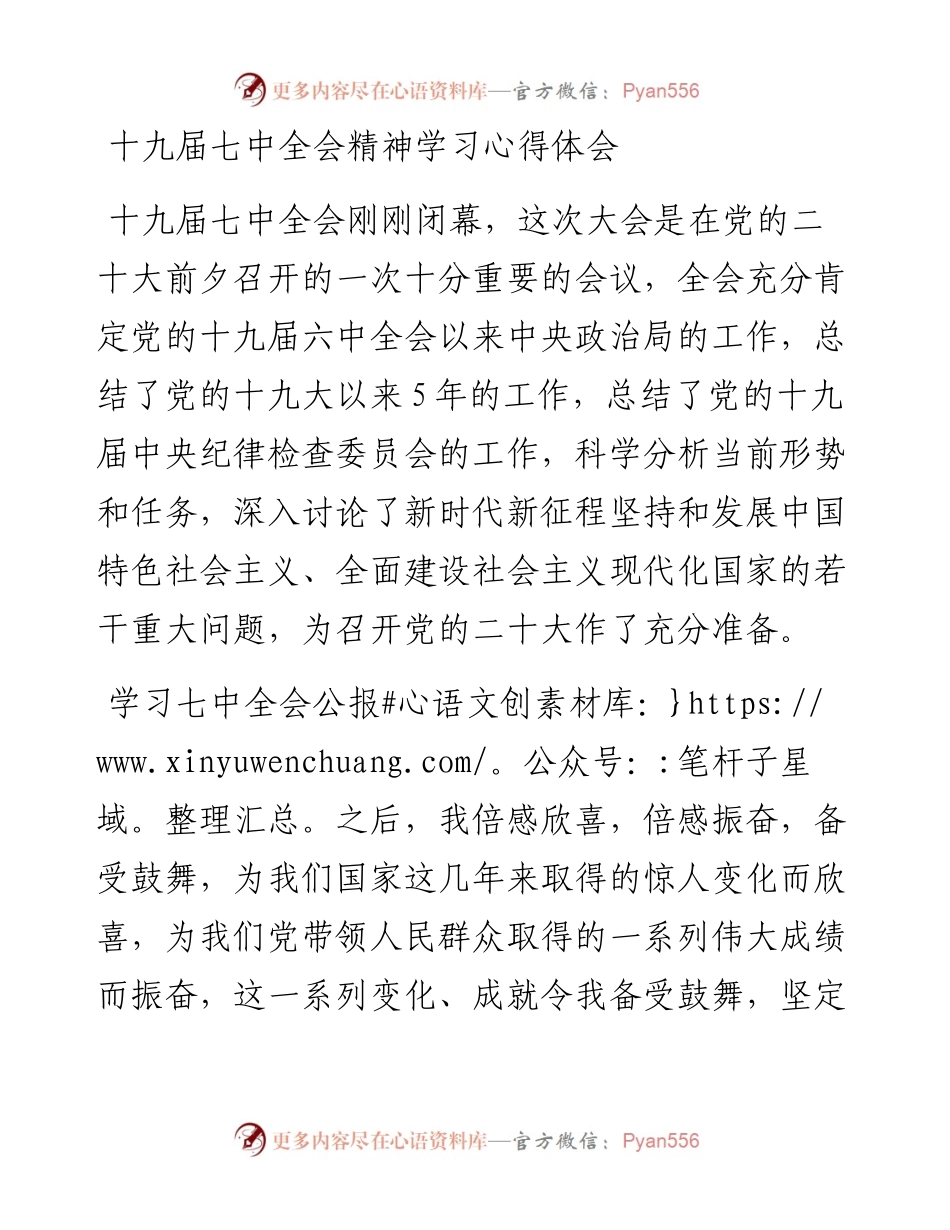 十九届七中全会精神学习心得体会.docx_第1页