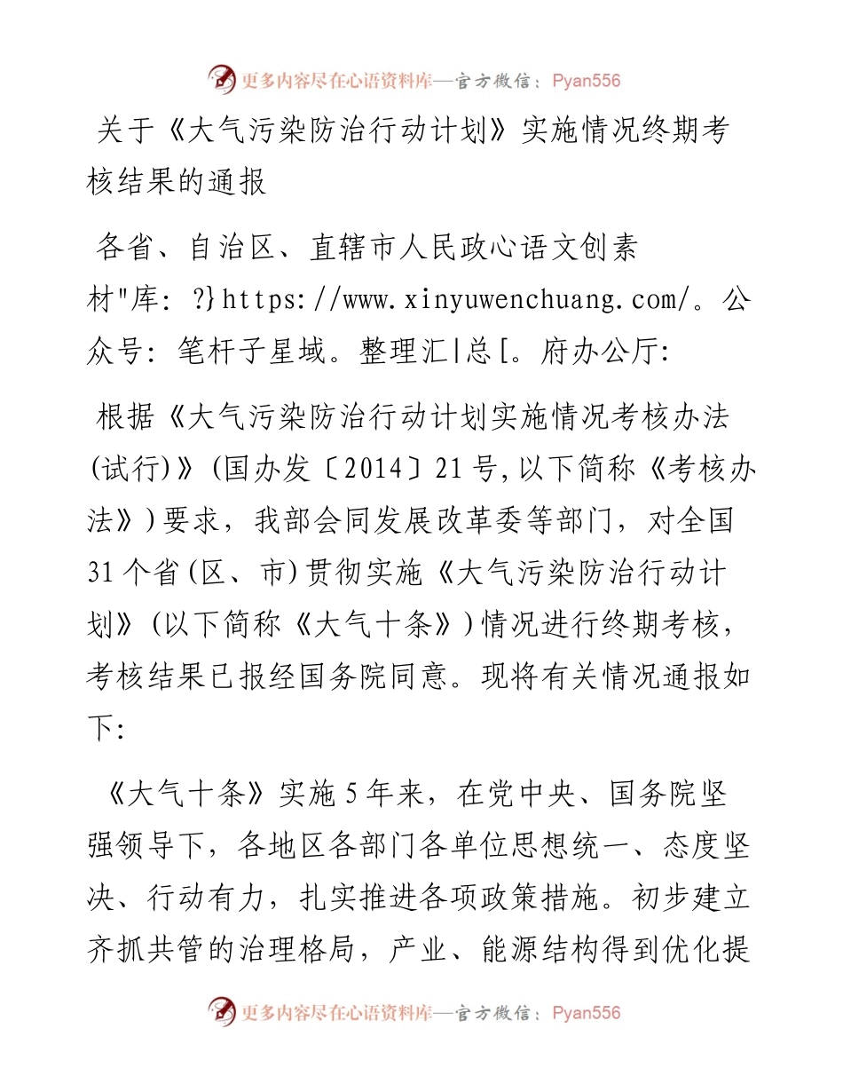 关于《大气污染防治行动计划》实施情况终期考核结果的通报.docx_第1页