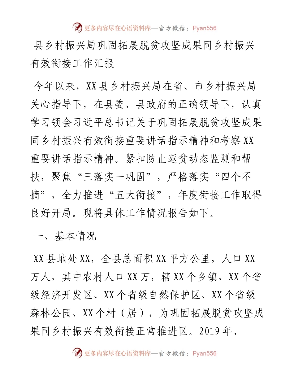 县乡村振兴局巩固拓展脱贫攻坚成果同乡村振兴有效衔接工作汇报.docx_第1页