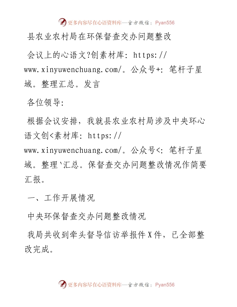 县农业农村局在环保督查交办问题整改会议上的发言.docx_第1页