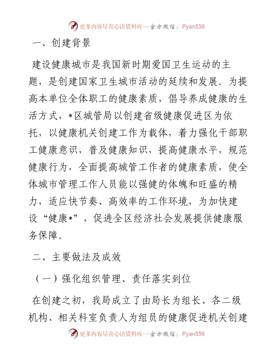 区城管局健康机关创建工作汇报.docx_第1页