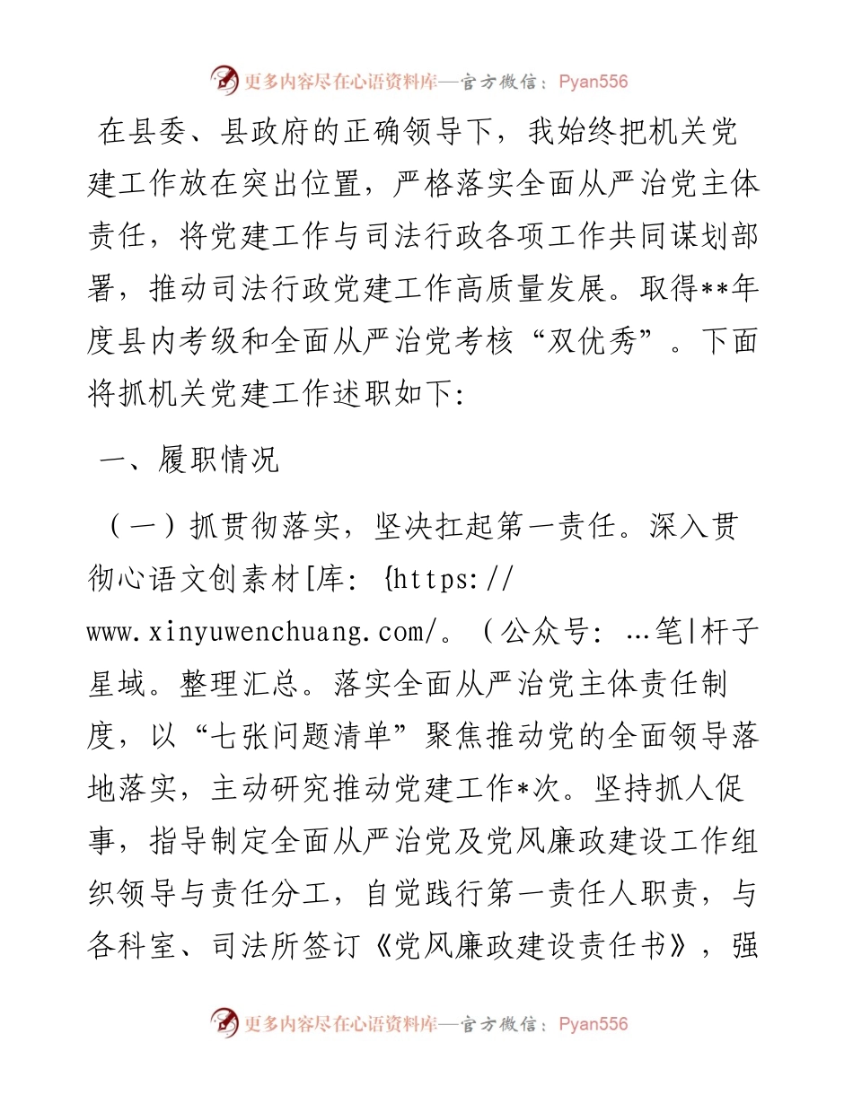 县司法局党组书记抓机关党建工作述职报告.docx_第1页