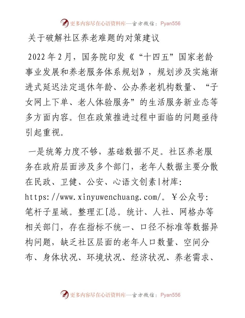 关于破解社区养老难题的对策建议.docx_第1页