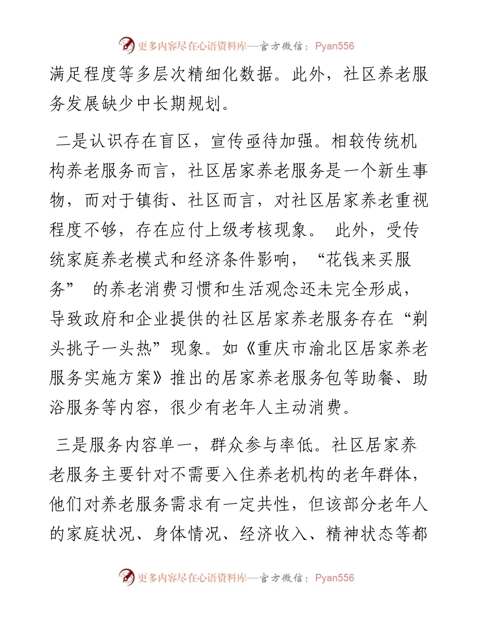 关于破解社区养老难题的对策建议.docx_第2页