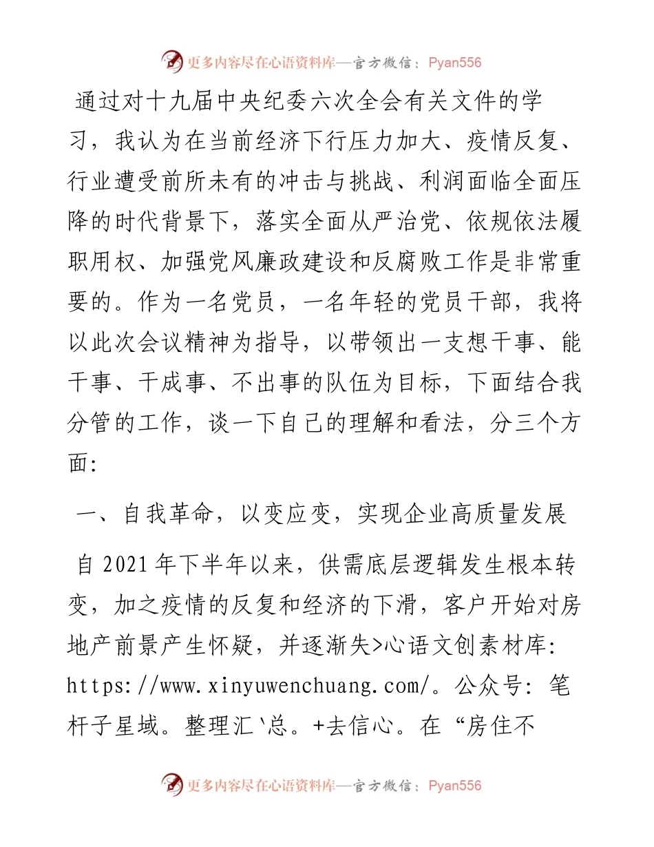 十九届六中全会精神学习研讨发言.docx_第1页