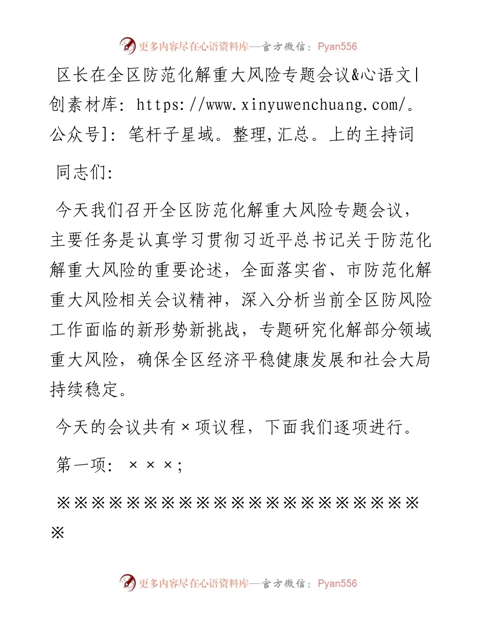 区长在全区防范化解重大风险专题会议上的主持词.docx_第1页
