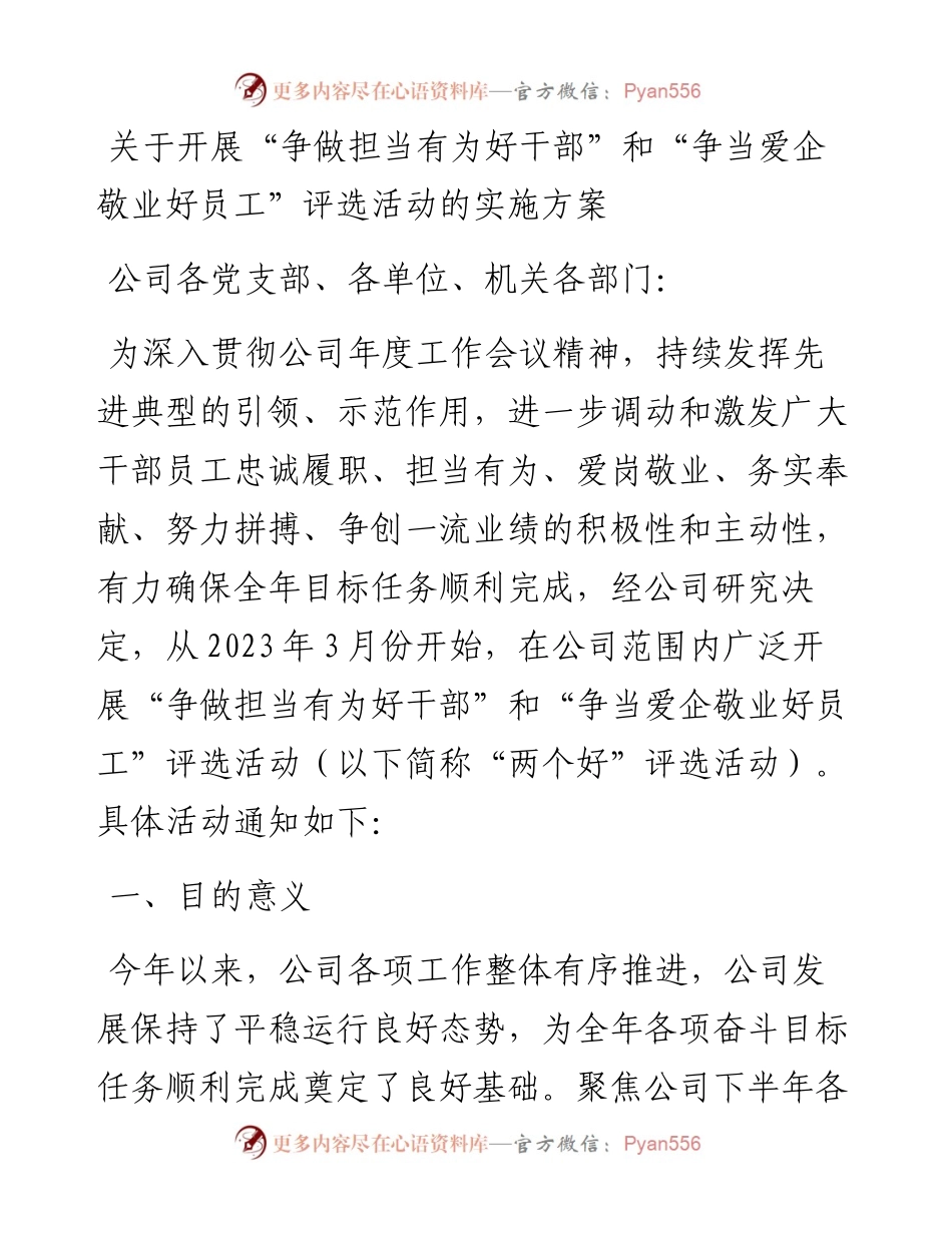 关于开展“争做担当有为好干部”和“争当爱企敬业好员工”评选活动的实施方案.docx_第1页