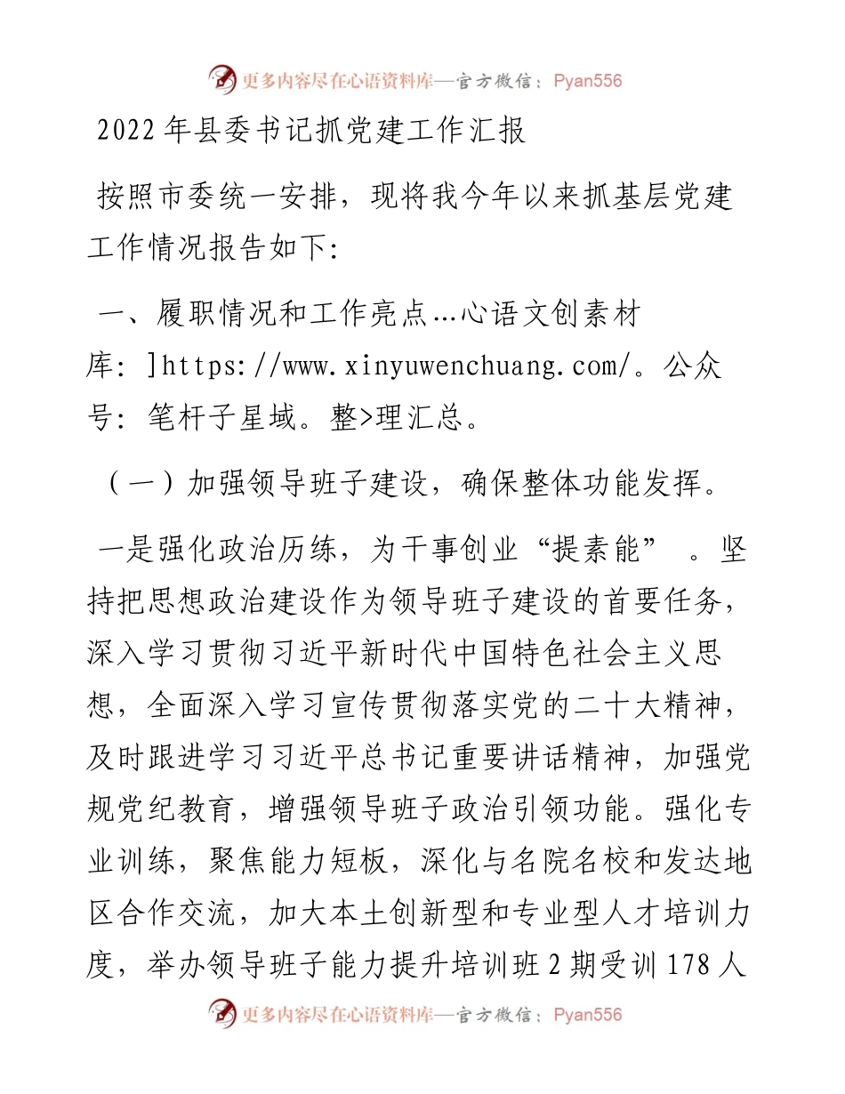 县委书记抓党建工作汇报.docx_第1页
