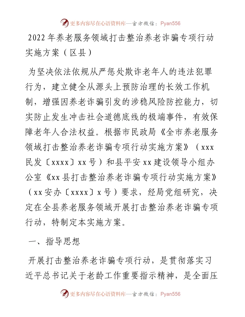 养老服务领域打击整治养老诈骗专项行动实施方案（区县）.docx_第1页